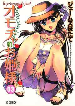 オモチャのお姫様　3巻