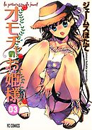 オモチャのお姫様　3巻