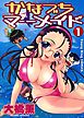 かなづちマーメイド　1巻