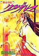 斎女伝説　クラダルマ　18巻