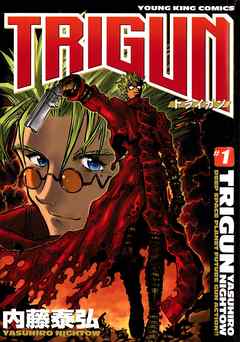 ＴＲＩＧＵＮ　ＭＡＸＩＭＵＭ Ｎー７ 新装版/少年画報社/内藤泰弘少年画報社サイズ