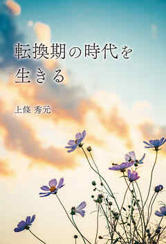 転換期の時代を生きる