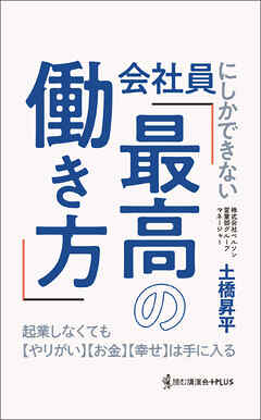会社員にしかできない「最高の働き方」 - 起業しなくても【やりがい】【お金】【幸せ】は手に入る -