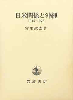 日米関係と沖縄　１９４５－１９７２