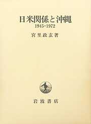 日米関係と沖縄　１９４５－１９７２