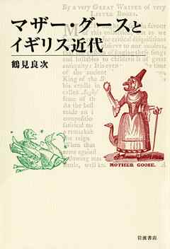 マザー・グースとイギリス近代
