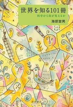 世界を知る１０１冊　科学から何が見えるか