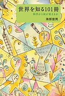 世界を知る１０１冊　科学から何が見えるか