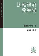 比較経済発展論　歴史的アプローチ
