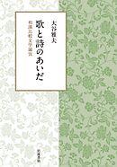 歌と詩のあいだ　和漢比較文学論攷