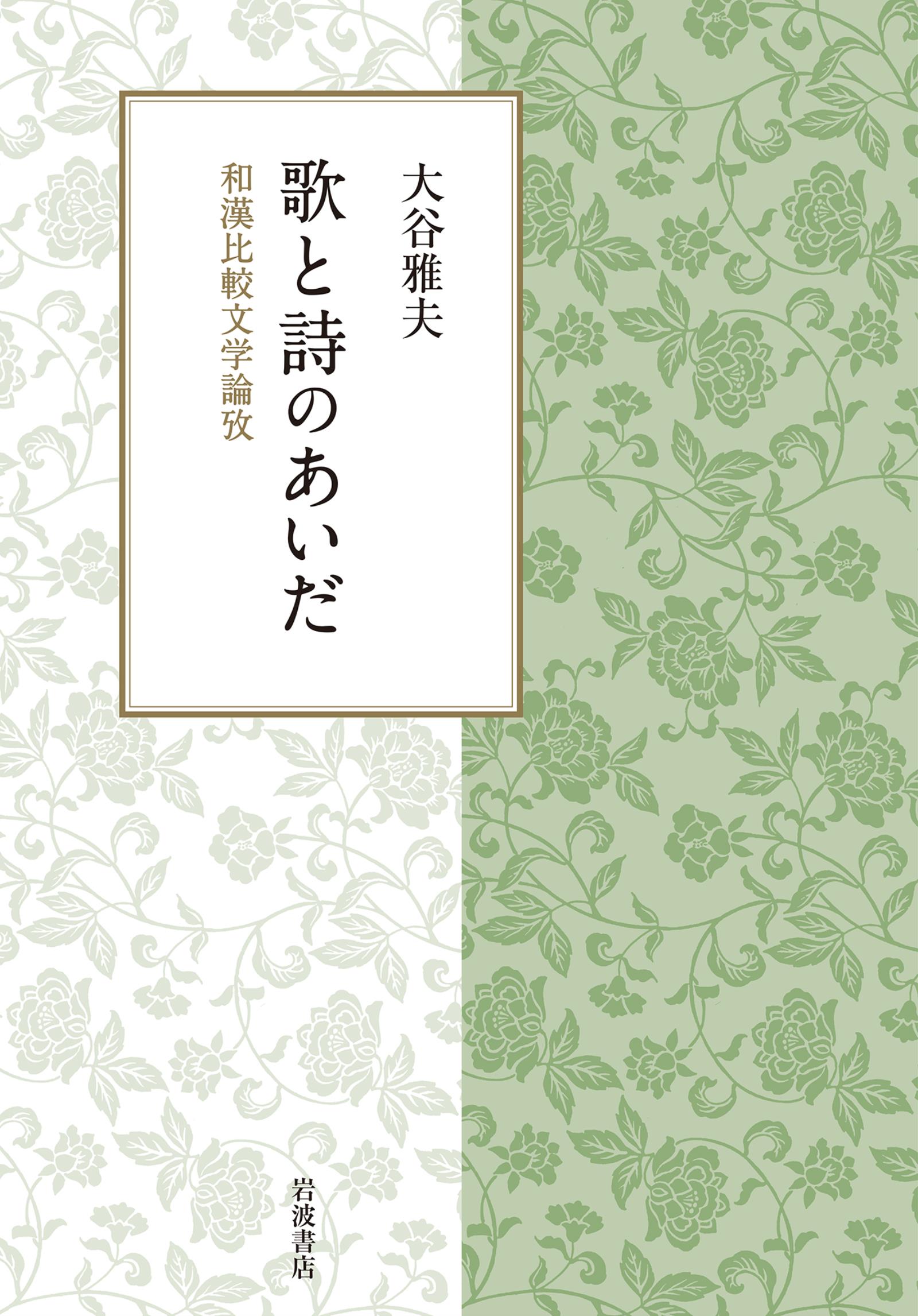 歌と詩のあいだ　和漢比較文学論攷 | ブックライブ