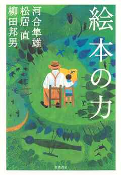 絵本の力 - 河合隼雄/松居直 - ビジネス・実用書・無料試し読みなら、電子書籍・コミックストア ブックライブ