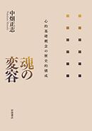 魂の変容　心的基礎概念の歴史的構成