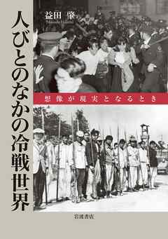 人びとのなかの冷戦世界　想像が現実となるとき - 益田肇 - ビジネス・実用書・無料試し読みなら、電子書籍・コミックストア ブックライブ