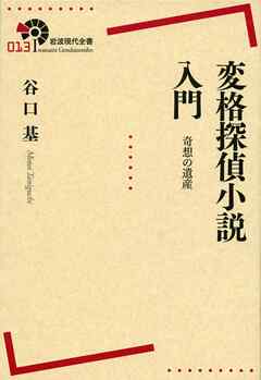 変格探偵小説入門　奇想の遺産