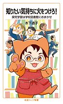知りたい気持ちに火をつけろ！　探究学習は学校図書館におまかせ