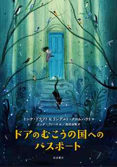 ドアのむこうの国へのパスポート