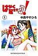 はやく起きてヨ！　1巻