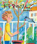 トラタのりんご