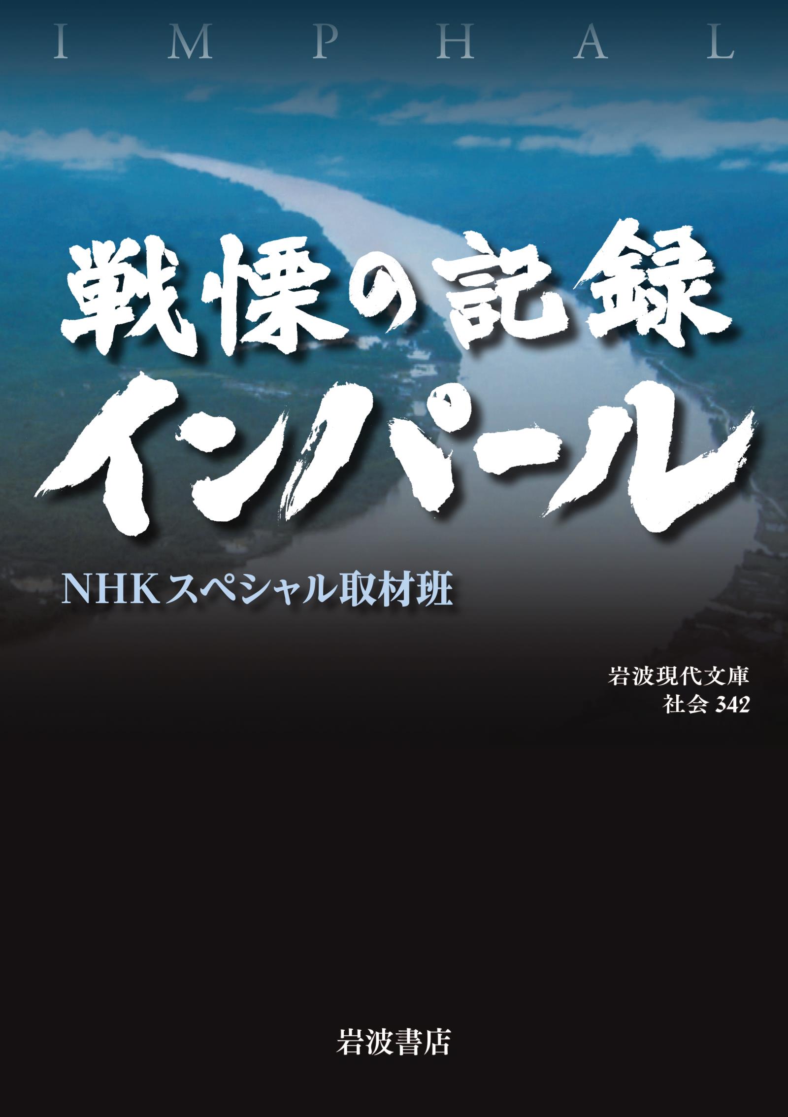 戦慄の記録 インパール - NHKスペシャル取材班 - 漫画・ラノベ（小説