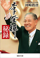 李登輝秘録