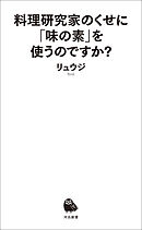 料理研究家のくせに「味の素」を使うのですか？