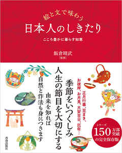 絵と文で味わう 日本人のしきたり