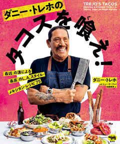 ダニー・トレホのタコスを喰え！