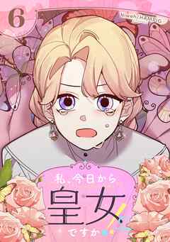 私、今日から皇女ですか！？