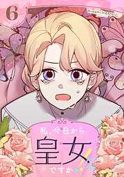 私、今日から皇女ですか！？