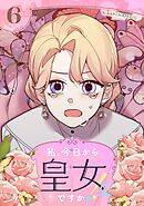 私、今日から皇女ですか！？ 6