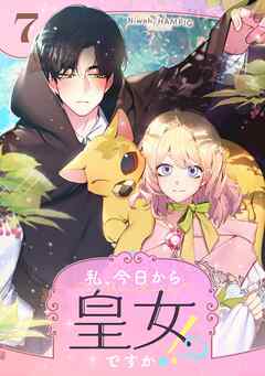 私、今日から皇女ですか！？