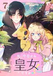 私、今日から皇女ですか！？