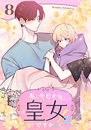 私、今日から皇女ですか！？ 8