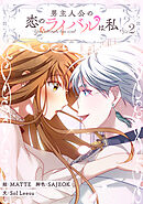 男主人公の恋のライバルは私！？ 2