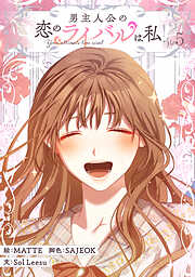 男主人公の恋のライバルは私！？