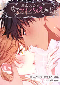 男主人公の恋のライバルは私！？