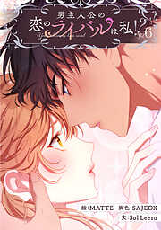 男主人公の恋のライバルは私！？