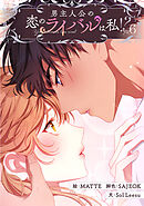 男主人公の恋のライバルは私！？ 6