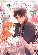 男主人公の恋のライバルは私！？ 7