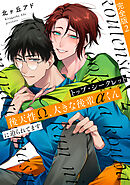 トップ・シークレット　完全版2～後天性Ω、大きな後輩αくんに迫られてます～【特典ペーパー付】