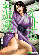 人妻 オトナのお遊戯（分冊版）　【第4話】