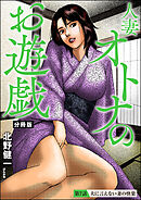 人妻 オトナのお遊戯（分冊版）　【第7話】