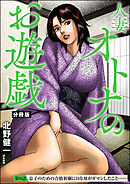 人妻 オトナのお遊戯（分冊版）　【第9話】