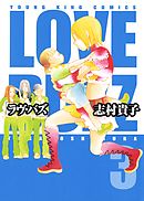 ラヴ・バズ　3巻