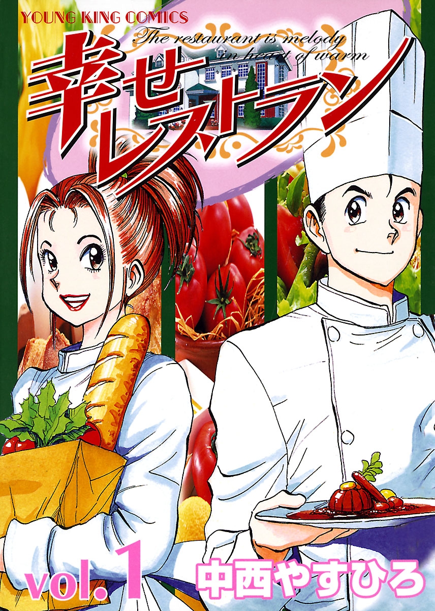 幸せレストラン Vol.1 - 中西やすひろ - 漫画・ラノベ（小説）・無料