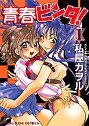 青春ビンタ！　1巻