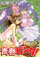 青春ビンタ！　2巻