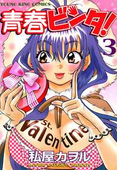 青春ビンタ！　3巻