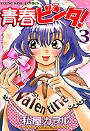 青春ビンタ！　3巻